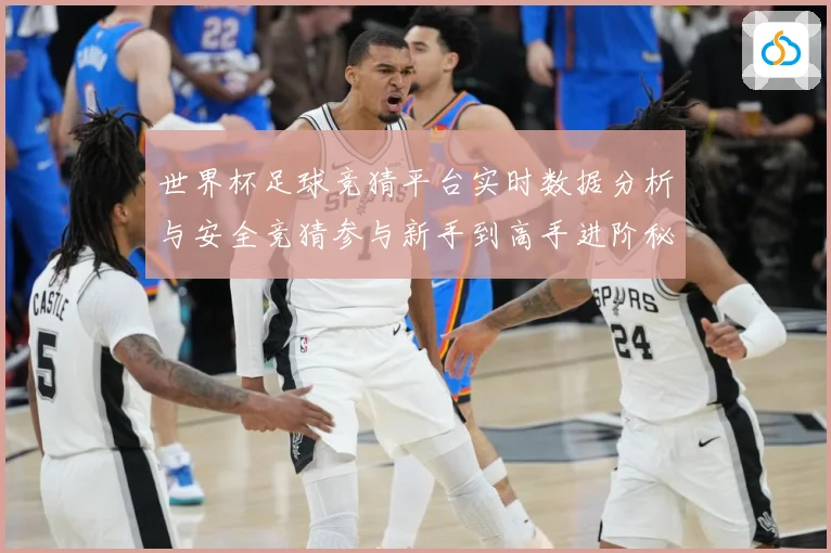 世界杯足球竞猜平台实时数据分析与安全竞猜参与新手到高手进阶秘数据研判