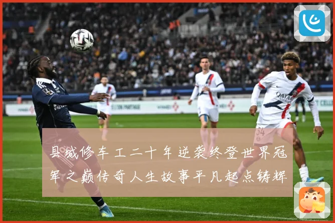 县城修车工二十年逆袭终登世界冠军之巅传奇人生故事平凡起点铸辉煌