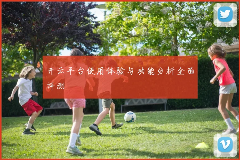 开云平台使用体验与功能分析全面评测