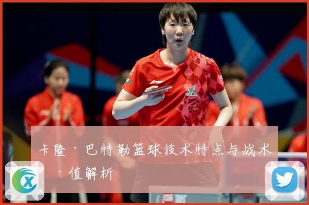 卡隆·巴特勒篮球技术特点与战术价值解析