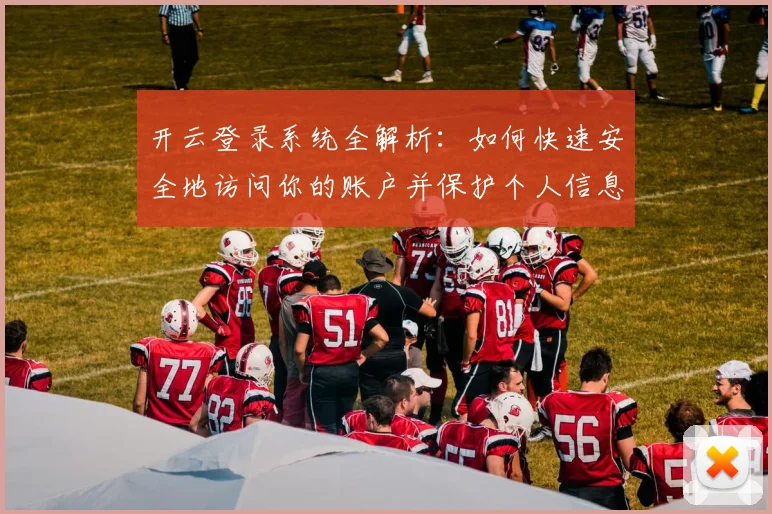 开云登录系统全解析：如何快速安全地访问你的账户并保护个人信息