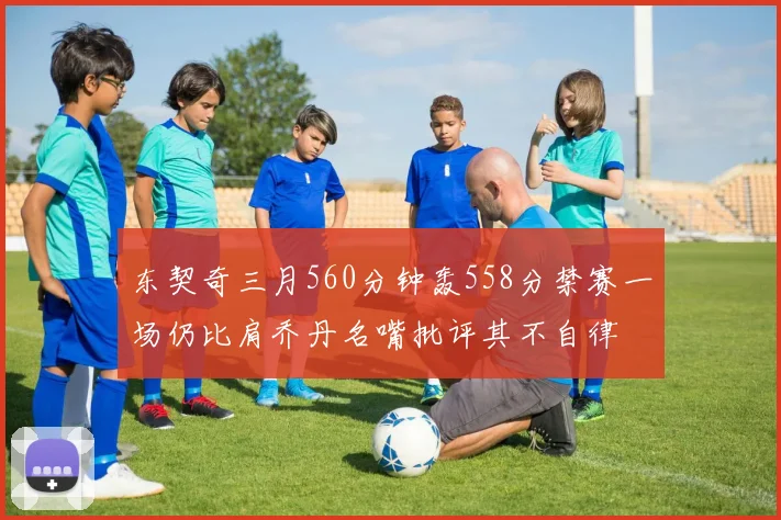 东契奇三月560分钟轰558分禁赛一场仍比肩乔丹名嘴批评其不自律