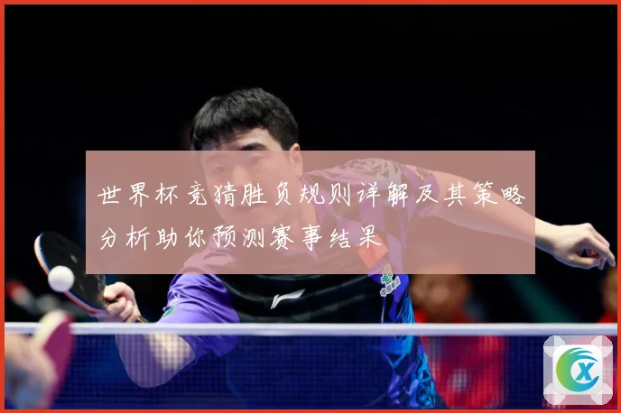 世界杯竞猜胜负规则详解及其策略分析助你预测赛事结果