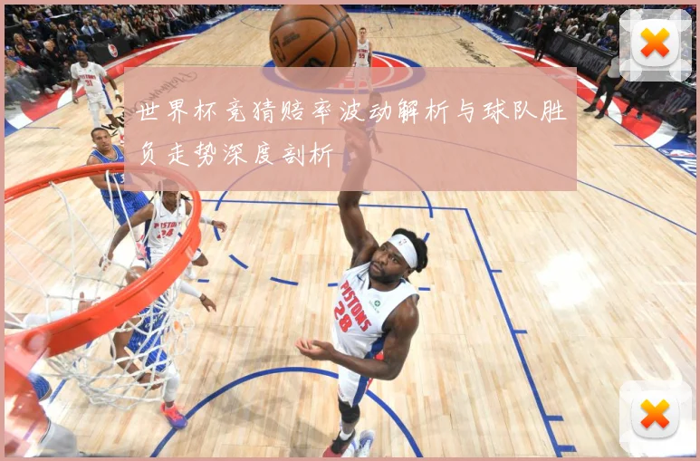世界杯竞猜赔率波动解析与球队胜负走势深度剖析