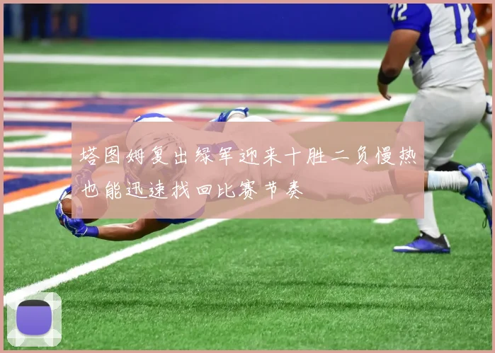 塔图姆复出绿军迎来十胜二负慢热也能迅速找回比赛节奏
