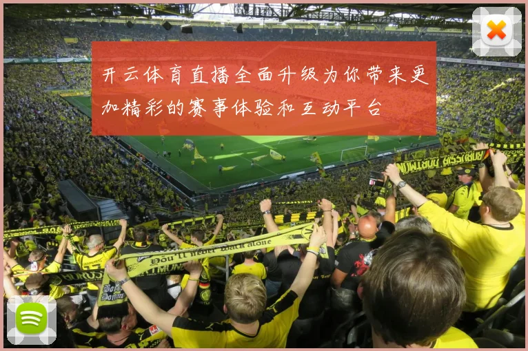 开云体育直播全面升级为你带来更加精彩的赛事体验和互动平台