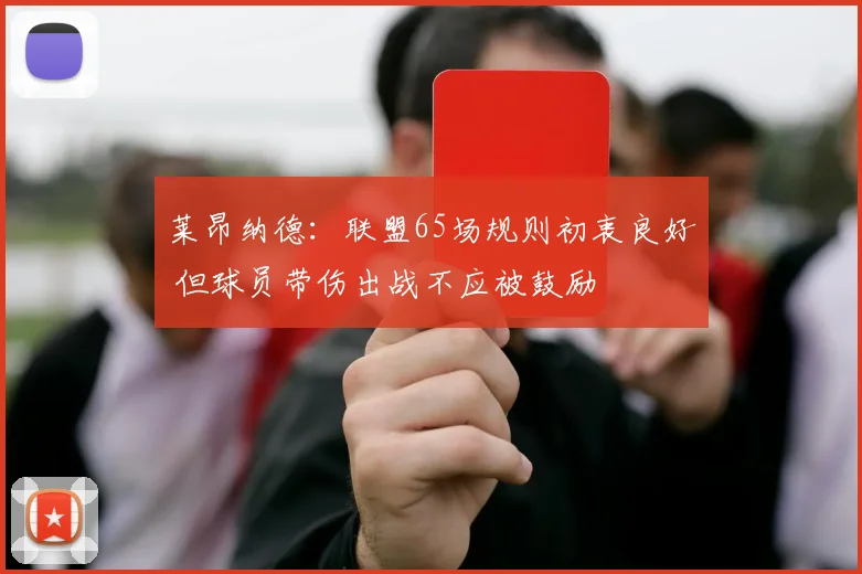 莱昂纳德：联盟65场规则初衷良好 但球员带伤出战不应被鼓励