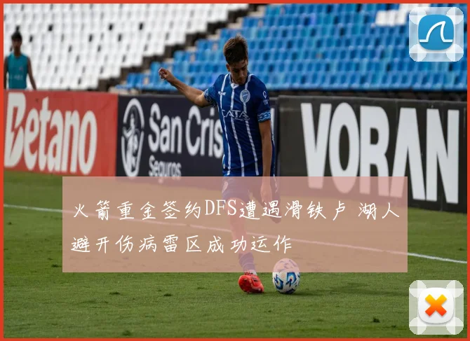 火箭重金签约DFS遭遇滑铁卢 湖人避开伤病雷区成功运作