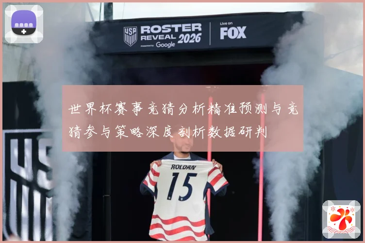 世界杯赛事竞猜分析精准预测与竞猜参与策略深度剖析数据研判