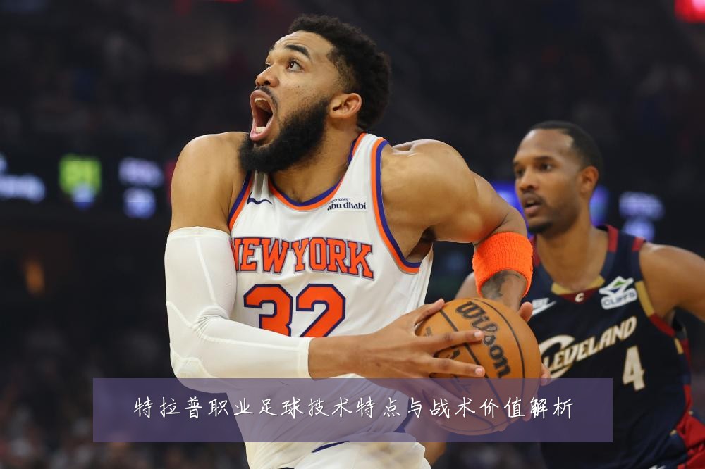 特拉普职业足球技术特点与战术价值解析