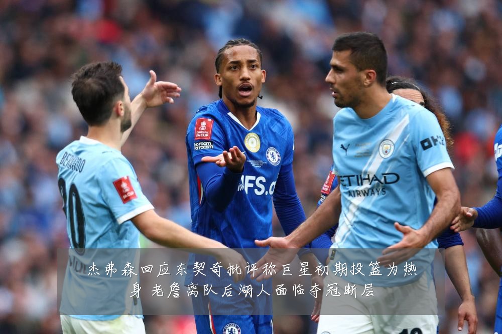 杰弗森回应东契奇批评称巨星初期投篮为热身 老詹离队后湖人面临夺冠断层
