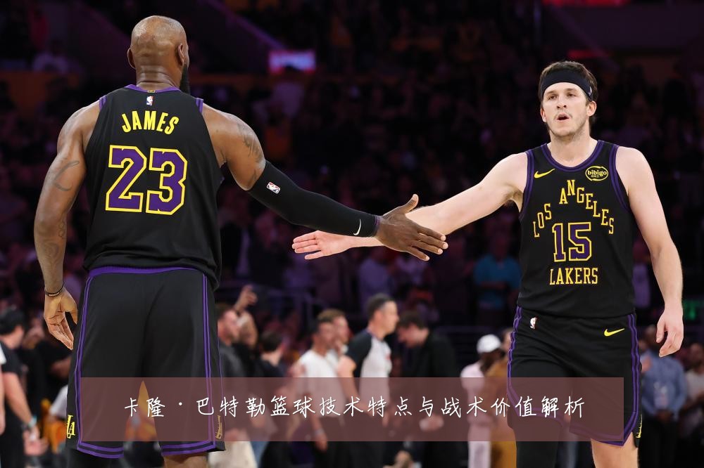 卡隆·巴特勒篮球技术特点与战术价值解析
