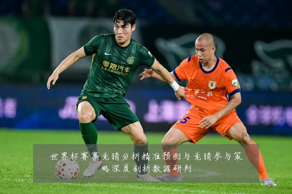 世界杯赛事竞猜分析精准预测与竞猜参与策略深度剖析数据研判