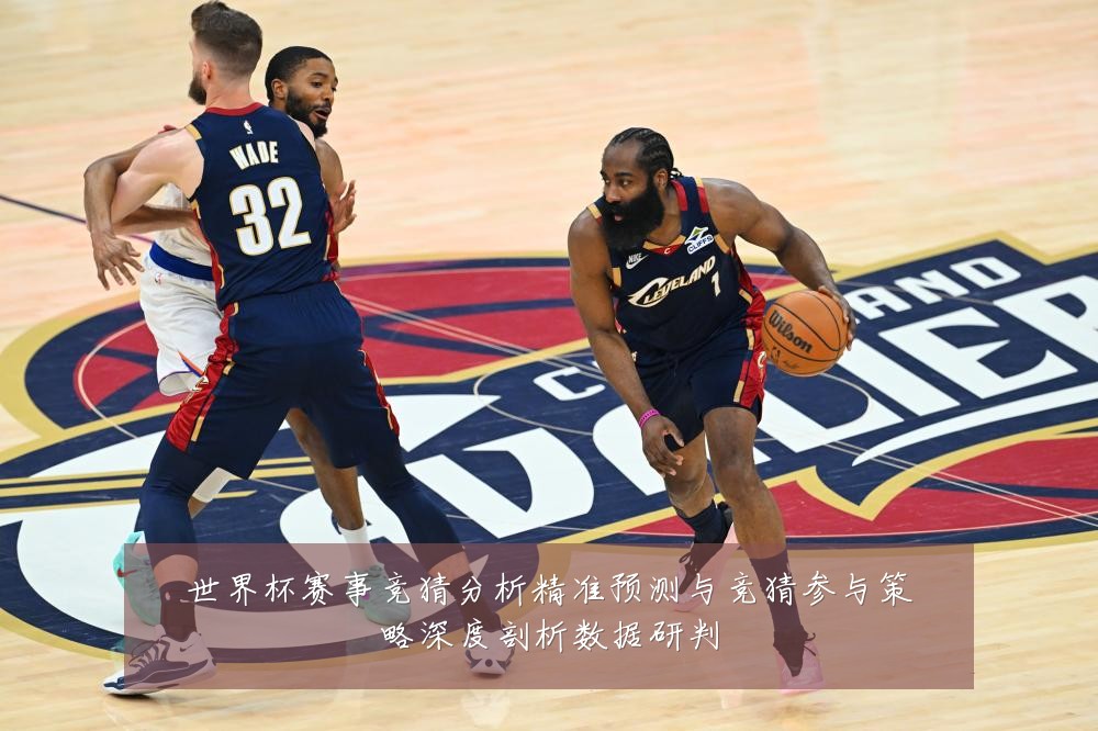 世界杯赛事竞猜分析精准预测与竞猜参与策略深度剖析数据研判