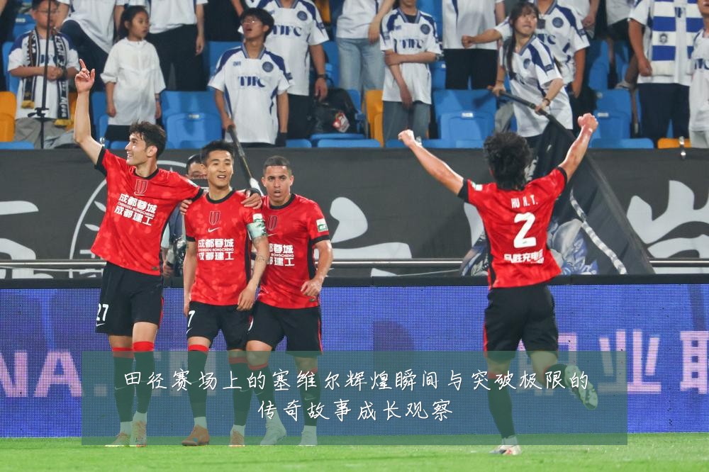 田径赛场上的塞维尔辉煌瞬间与突破极限的传奇故事成长观察