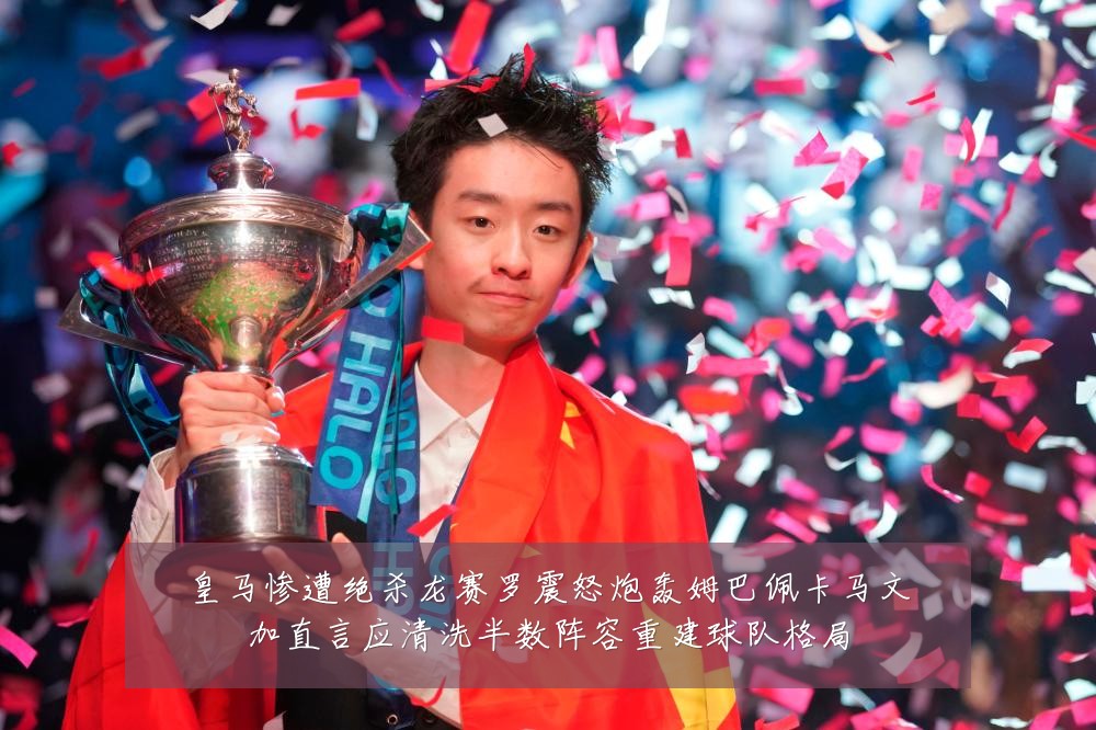 皇马惨遭绝杀龙赛罗震怒炮轰姆巴佩卡马文加直言应清洗半数阵容重建球队格局