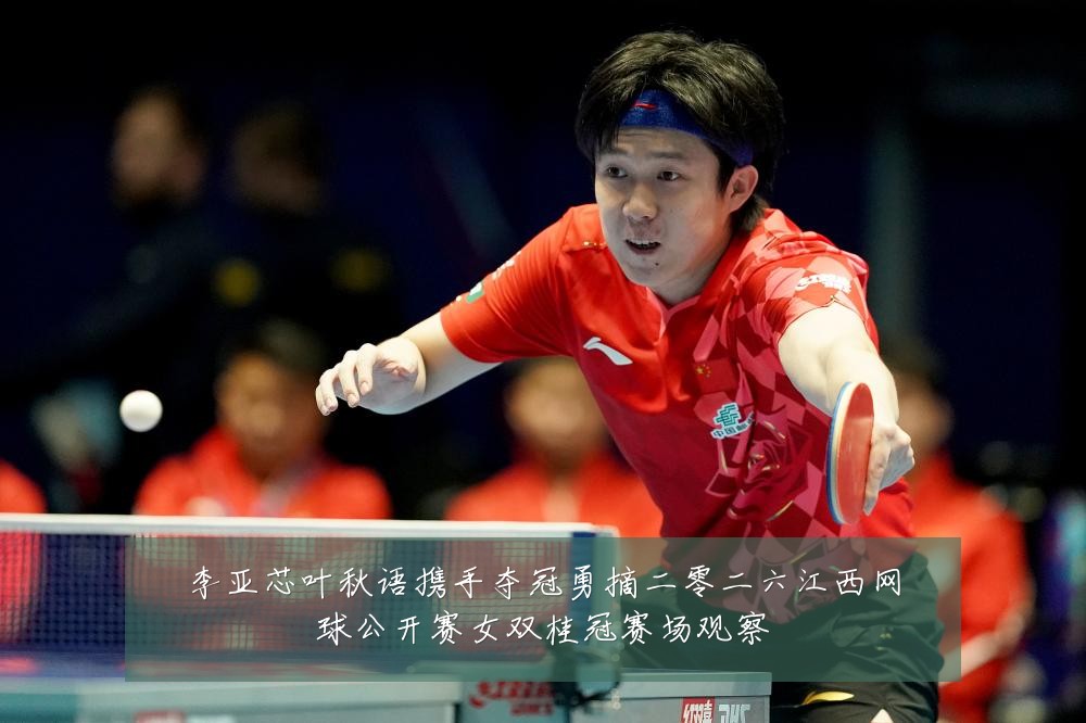 李亚芯叶秋语携手夺冠勇摘二零二六江西网球公开赛女双桂冠赛场观察