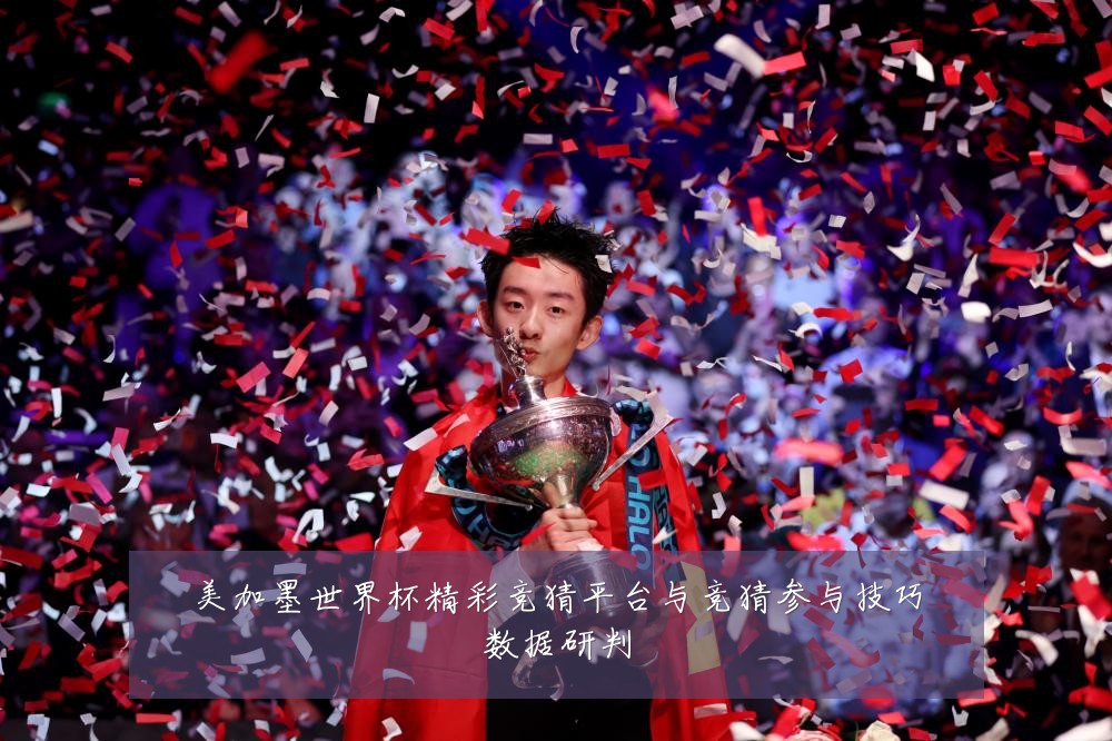 美加墨世界杯精彩竞猜平台与竞猜参与技巧数据研判