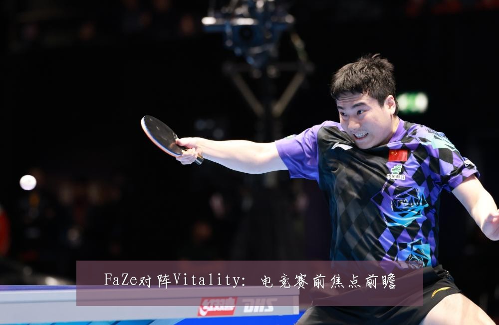 FaZe对阵Vitality：电竞赛前焦点前瞻