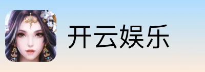 开云娱乐